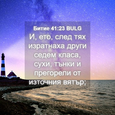 Picture 04 - Битие 41:23 BULG - И, ето, след тях изратнаха - Bible Verse Picture