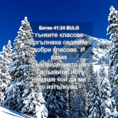 Picture 04 - Битие 41:24 BULG - тънките класове погълнаха - Bible Verse Picture