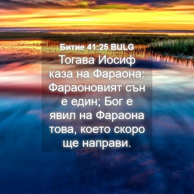 Picture 04 - Битие 41:25 BULG - Тогава Иосиф каза на - Bible Verse Picture