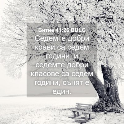 Picture 04 - Битие 41:26 BULG - Седемте добри крави са - Bible Verse Picture
