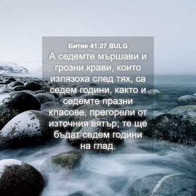 Picture 04 - Битие 41:27 BULG - А седемте мършави и грозни - Bible Verse Picture