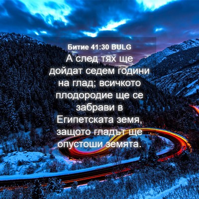 Picture 04 - Битие 41:30 BULG - А след тях ще дойдат седем - Bible Verse Picture