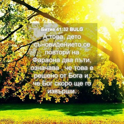 Picture 04 - Битие 41:32 BULG - А това, дето съновидението - Bible Verse Picture