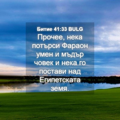Picture 04 - Битие 41:33 BULG - Прочее, нека потърси - Bible Verse Picture