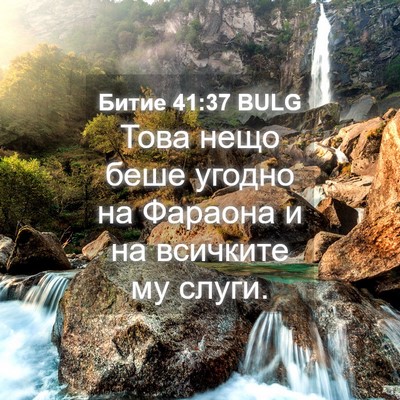 Picture 04 - Битие 41:37 BULG - Това нещо беше угодно на - Bible Verse Picture