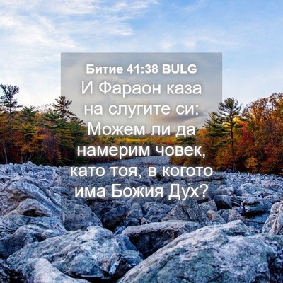 Picture 04 - Битие 41:38 BULG - И Фараон каза на слугите - Bible Verse Picture