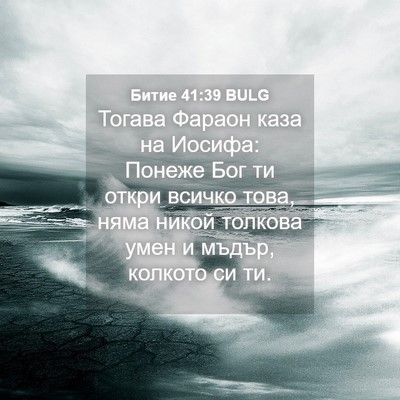 Picture 04 - Битие 41:39 BULG - Тогава Фараон каза на - Bible Verse Picture