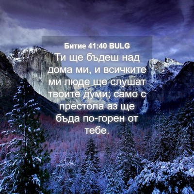 Picture 04 - Битие 41:40 BULG - Ти ще бъдеш над дома ми, и - Bible Verse Picture