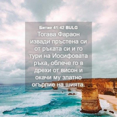 Picture 04 - Битие 41:42 BULG - Тогава Фараон извади - Bible Verse Picture