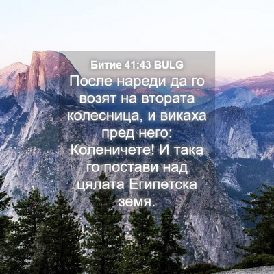 Picture 04 - Битие 41:43 BULG - После нареди да го возят на - Bible Verse Picture