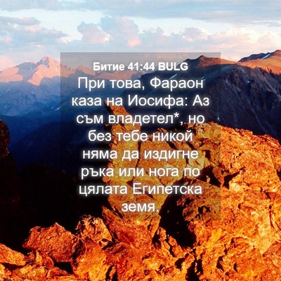 Picture 04 - Битие 41:44 BULG - При това, Фараон каза на - Bible Verse Picture
