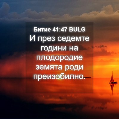 Picture 04 - Битие 41:47 BULG - И през седемте години на - Bible Verse Picture