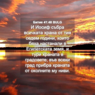 Picture 04 - Битие 41:48 BULG - И Иосиф събра всичката - Bible Verse Picture