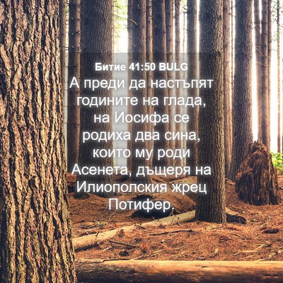 Picture 04 - Битие 41:50 BULG - А преди да настъпят - Bible Verse Picture