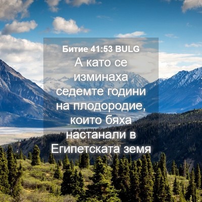 Picture 04 - Битие 41:53 BULG - А като се изминаха седемте - Bible Verse Picture