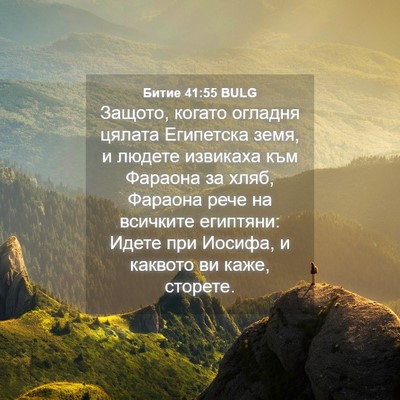 Picture 04 - Битие 41:55 BULG - Защото, когато огладня - Bible Verse Picture