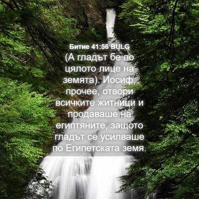 Picture 04 - Битие 41:56 BULG - (А гладът бе по цялото лице - Bible Verse Picture