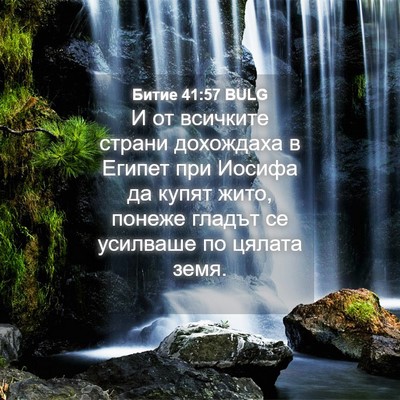 Picture 04 - Битие 41:57 BULG - И от всичките страни - Bible Verse Picture