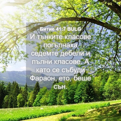 Picture 04 - Битие 41:7 BULG - И тънките класове - Bible Verse Picture
