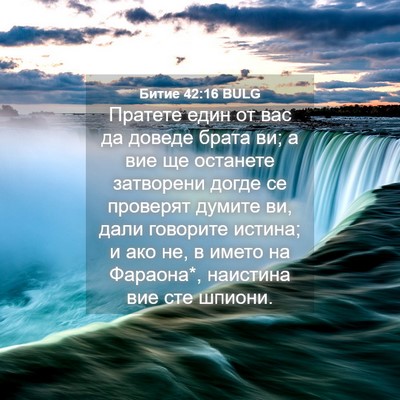 Picture 04 - Битие 42:16 BULG - Пратете един от вас да - Bible Verse Picture
