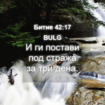 Picture 04 - Битие 42:17 BULG - И ги постави под стража за - Bible Verse Picture