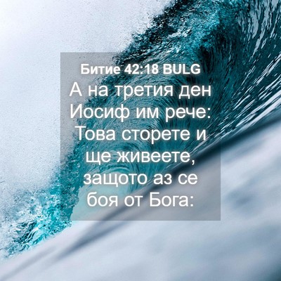 Picture 04 - Битие 42:18 BULG - А на третия ден Иосиф им - Bible Verse Picture