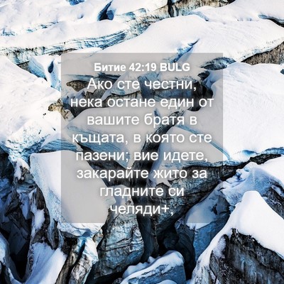 Picture 04 - Битие 42:19 BULG - Ако сте честни, нека остане - Bible Verse Picture