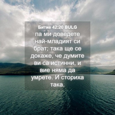 Picture 04 - Битие 42:20 BULG - па ми доведете най-младият - Bible Verse Picture