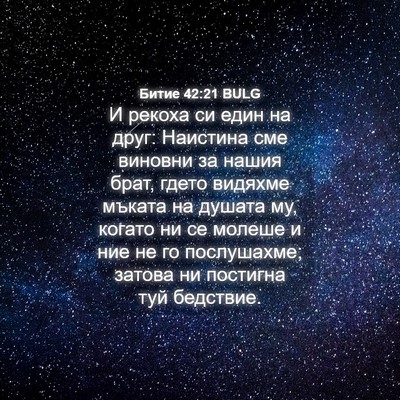 Picture 04 - Битие 42:21 BULG - И рекоха си един на друг: - Bible Verse Picture