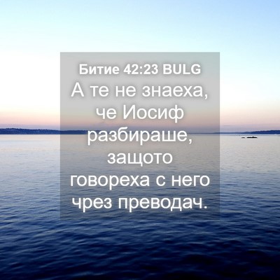 Picture 04 - Битие 42:23 BULG - А те не знаеха, че Иосиф - Bible Verse Picture