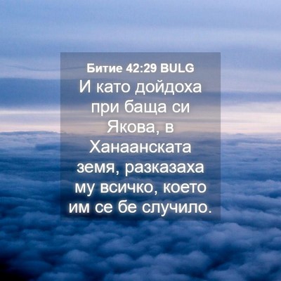 Picture 04 - Битие 42:29 BULG - И като дойдоха при баща си - Bible Verse Picture
