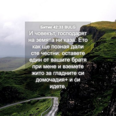Picture 04 - Битие 42:33 BULG - И човекът, господарят на - Bible Verse Picture