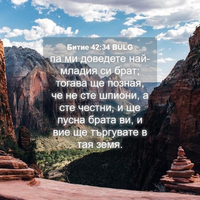 Picture 04 - Битие 42:34 BULG - па ми доведете най-младия - Bible Verse Picture