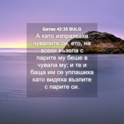 Picture 04 - Битие 42:35 BULG - А като изпразваха чувалите - Bible Verse Picture