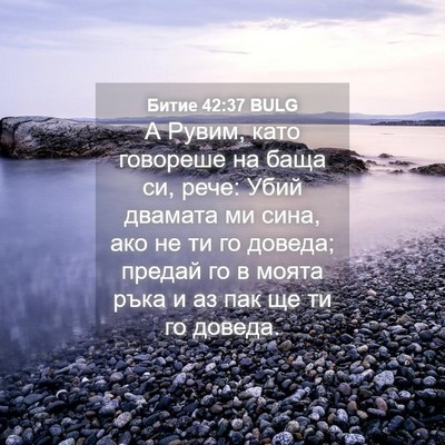 Picture 04 - Битие 42:37 BULG - А Рувим, като говореше на - Bible Verse Picture