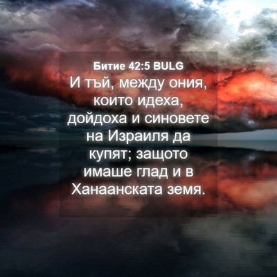 Picture 04 - Битие 42:5 BULG - И тъй, между ония, които - Bible Verse Picture