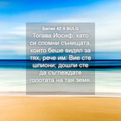 Picture 04 - Битие 42:9 BULG - Тогава Иосиф, като си - Bible Verse Picture