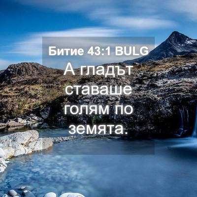 Picture 04 - Битие 43:1 BULG - А гладът ставаше голям по - Bible Verse Picture