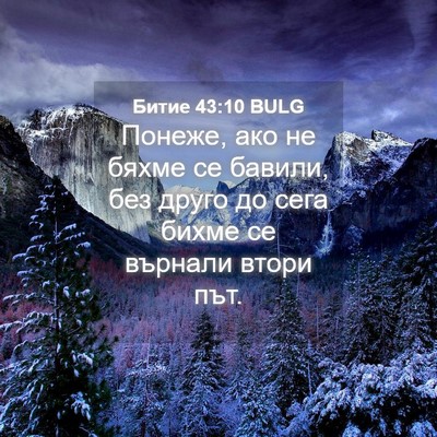 Picture 04 - Битие 43:10 BULG - Понеже, ако не бяхме се - Bible Verse Picture
