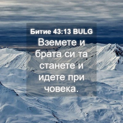 Picture 04 - Битие 43:13 BULG - Вземете и брата си та - Bible Verse Picture