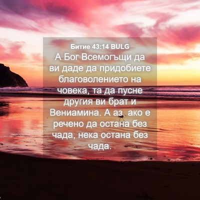 Picture 04 - Битие 43:14 BULG - А Бог Всемогъщи да ви даде - Bible Verse Picture