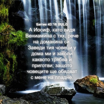 Picture 04 - Битие 43:16 BULG - А Иосиф, като видя - Bible Verse Picture