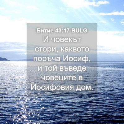 Picture 04 - Битие 43:17 BULG - И човекът стори, каквото - Bible Verse Picture