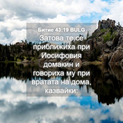 Picture 04 - Битие 43:19 BULG - Затова те се приближиха - Bible Verse Picture