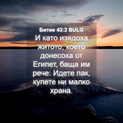 Picture 04 - Битие 43:2 BULG - И като изядоха житото, - Bible Verse Picture