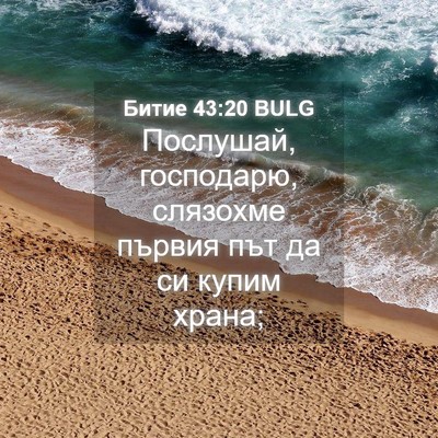 Picture 04 - Битие 43:20 BULG - Послушай, господарю, - Bible Verse Picture