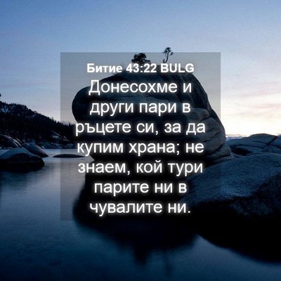 Picture 04 - Битие 43:22 BULG - Донесохме и други пари в - Bible Verse Picture