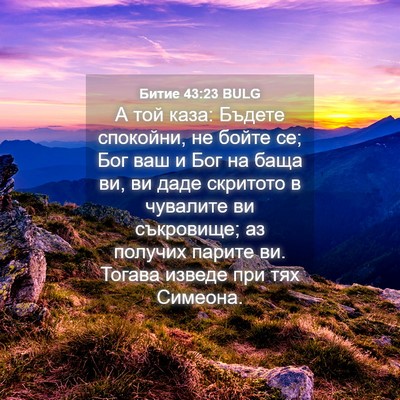 Picture 04 - Битие 43:23 BULG - А той каза: Бъдете - Bible Verse Picture