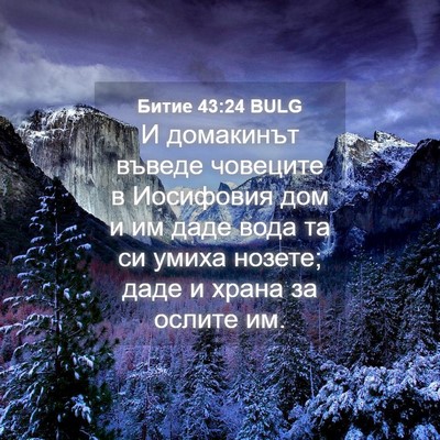 Picture 04 - Битие 43:24 BULG - И домакинът въведе - Bible Verse Picture