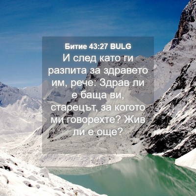 Picture 04 - Битие 43:27 BULG - И след като ги разпита за - Bible Verse Picture